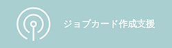 ジョブ・カード作成支援